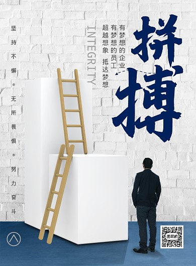 简约企业文化拼搏印刷海报