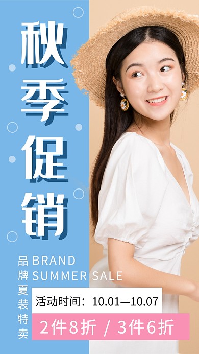 女装服饰秋季促销折扣优惠手机海报