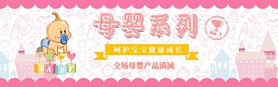 卡通母婴产品促销电商淘宝banner