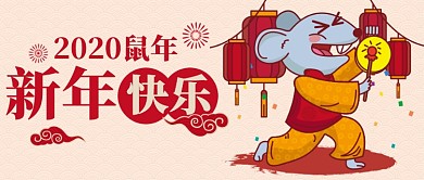 2020年鼠年新年快乐公众号首图