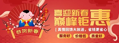 新春钜惠淘宝banner