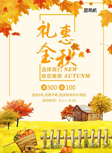 礼惠金秋创意满减促销海报