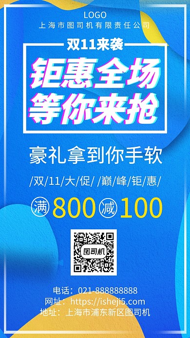 双11来袭全场钜惠手机宣传海报
