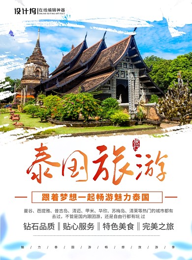 简约时尚大气泰国旅游宣传海报