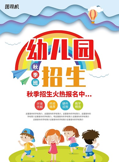 创意卡通幼儿园秋季班招生海报
