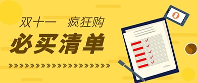 双十一购买清单公众号首图