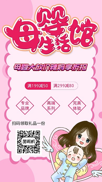 卡通粉色母婴生活馆手机海报