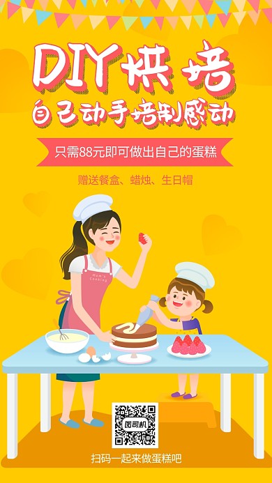 可爱卡通手绘风DIY蛋糕促销宣传手机海报
