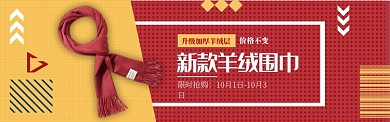 红黄彩色服饰羊绒围巾促销banner