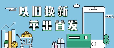 苹果手机扁平蓝色新媒体首图