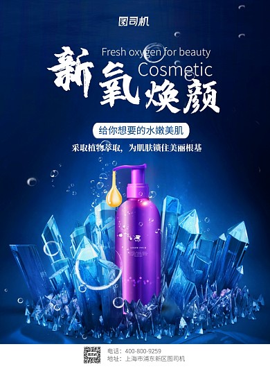 水底大气新氧换肤化妆品广告印刷海报模板