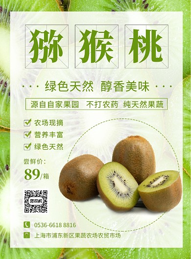 绿色摄影实景图美食水果猕猴桃印刷海报
