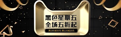 天猫黑色星期五黑金大气banner