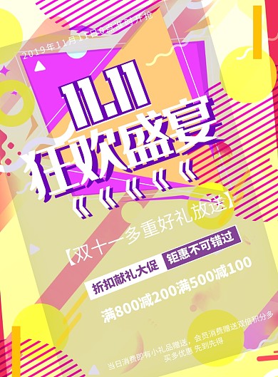 双十一狂欢盛典印刷海报