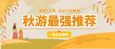 秋季出行公众号首图