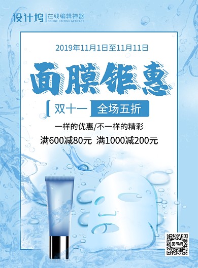 蓝色简约面膜双十一促销宣传海报