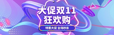 双11特惠大促banner