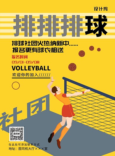 现代简约大气排球社团招新印刷海报