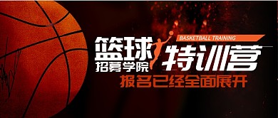 红色运动健身篮球特训营招生首图