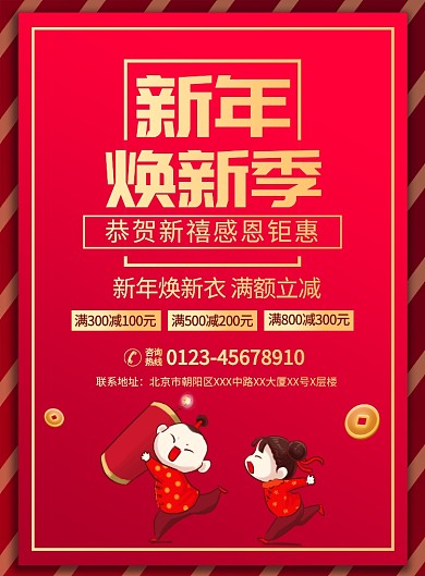 新年促销宣传广告印刷海报