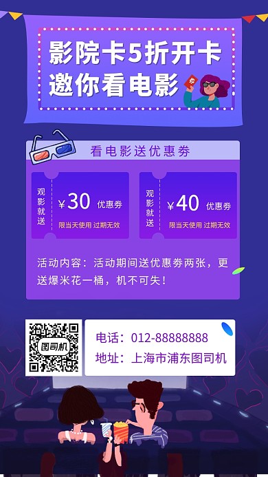 紫色创意简约影院优惠活动手机海报模板