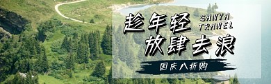 国庆旅游定制电商淘宝促销banner