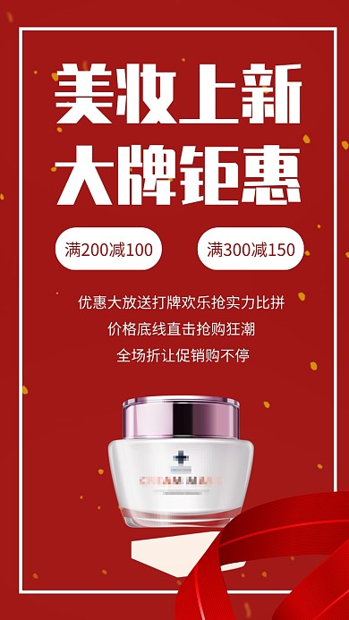 红色美妆上新大牌钜惠促销手机海报