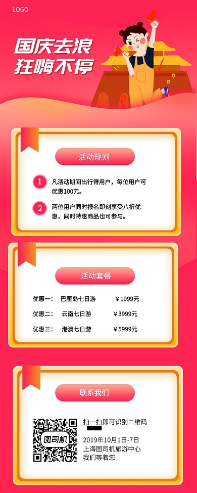 国庆去浪手机长图海报