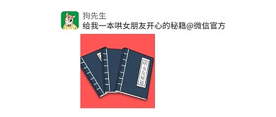 国庆圆梦系列求送哄女友开心秘籍微信公众号素材图片