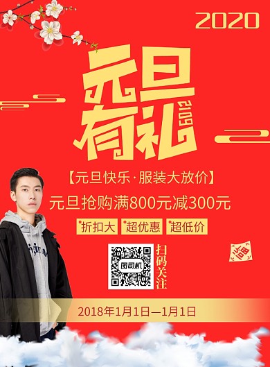 国风元旦服装大放价印刷海报