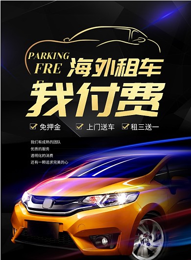 时尚海外租车印刷海报