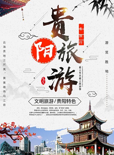 简约创意贵阳旅游海报