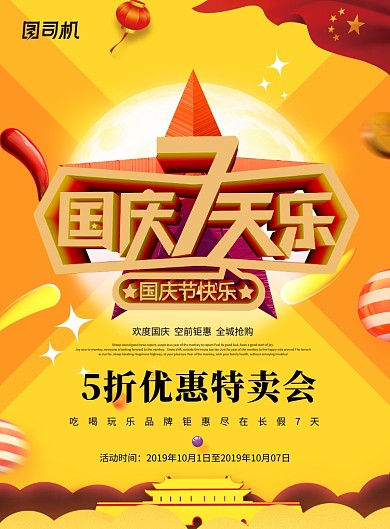 黄色创意国庆节促销特卖会海报
