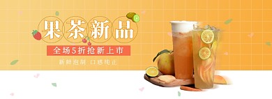 淘宝秋季果茶新品上市饮品banner