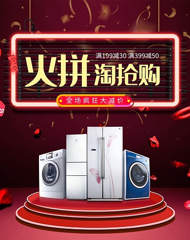 红色喜庆家电淘抢购电商海报