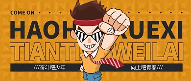 积极向上公众号首图