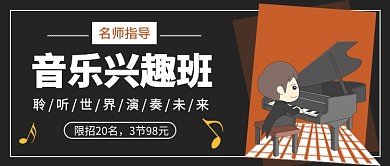 音乐兴趣班公众号首图