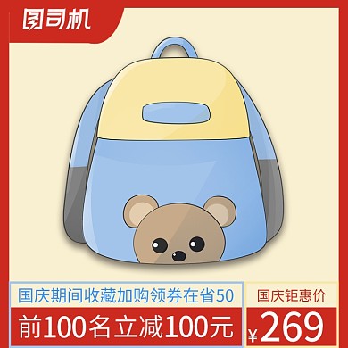 简约国庆节电商卡通书包促销模板淘宝直通车图片