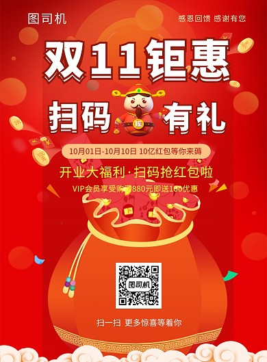红色喜庆双十一扫码送礼印刷海报模板