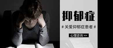 关爱抑郁症公众号首图