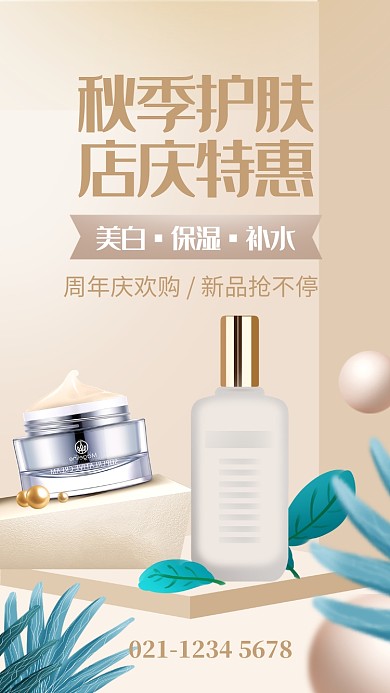 黄色简约秋季护肤店庆特惠促销海报