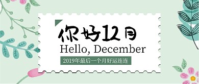 绿色月签你好十二月首图