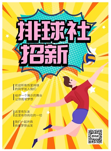 排球社招新宣传海报