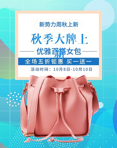 新势力周秋上新女士包包箱包淘宝促销海报