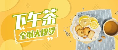 黄色餐饮美食下午茶全城大搜罗首图