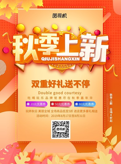 橙色创意秋季新品上市促销活动海报