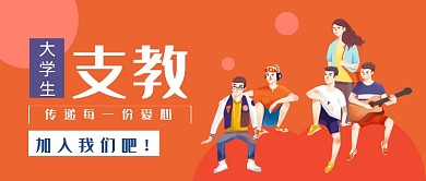 大学生支教公众号首图