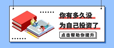 你有多久没为自己投资了 公众号首图