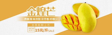 橘黄色清新水果芒果上新促销banner
