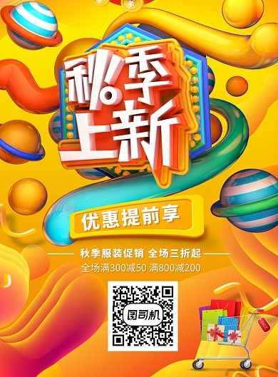 创意时尚立体秋季促销海报
